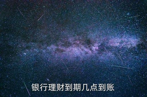 金鄰理財(cái)什么時(shí)候到賬，理財(cái)?shù)狡诹隋X一般什么時(shí)候到賬上呢