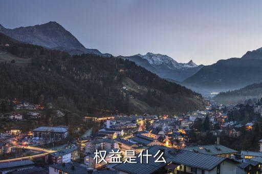 實益權(quán)益是什么意思，權(quán)益是什么