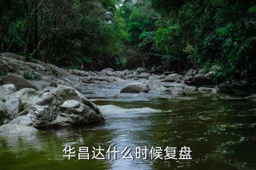 華昌達是什么公司，十堰上市公司有哪些