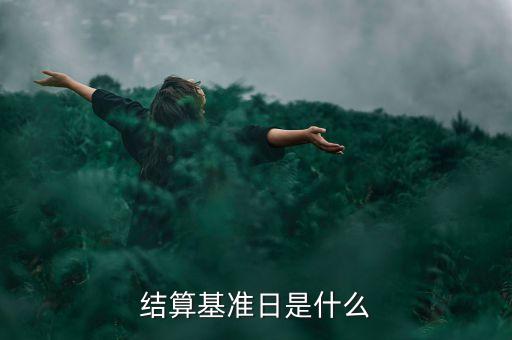 合同基準日是什么意思，結(jié)算基準日是什么