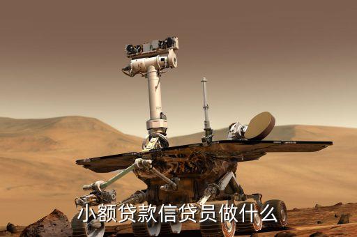 小型貸款工作是什么，小額貸款工作人員主要負責(zé)什么