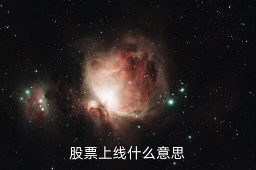 股票上線是什么意思，股票上線什么意思