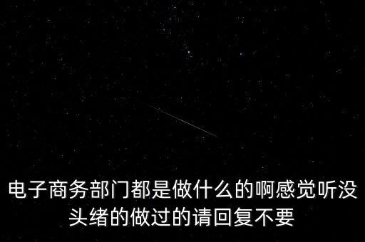 電商部是做什么，電商部是做什么的