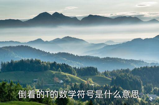 什么是倒t，倒著的T的數(shù)學(xué)符號是什么意思