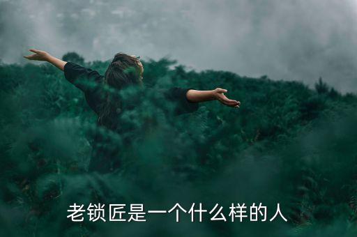 溫鐵軍是個(gè)什么樣的人，老鎖匠是一個(gè)什么樣的人