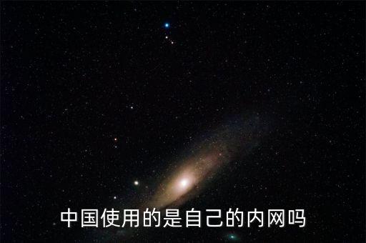 中國為什么沒有因特網(wǎng)，中國因特網(wǎng)怎么設(shè)置