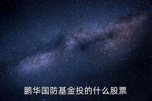 鵬華國防是什么基金，鵬華國防指數(shù)分級基金是吸血騙子坑人基金為啥別的大部分