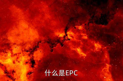 epc技術建議書是什么，技術建議書是不是技術標
