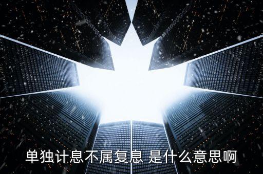 什么叫不算復(fù)利，不計(jì)復(fù)利是什么意思