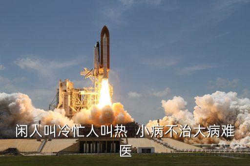 小病不治下一句是什么，形容小病不治變成重病的成語或詞語是什么