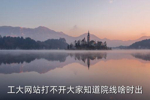 華工土木院線什么時候出，院線什么時候出