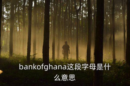 非洲加納有什么銀行，怎么從非洲加納匯款到香港渣打銀行