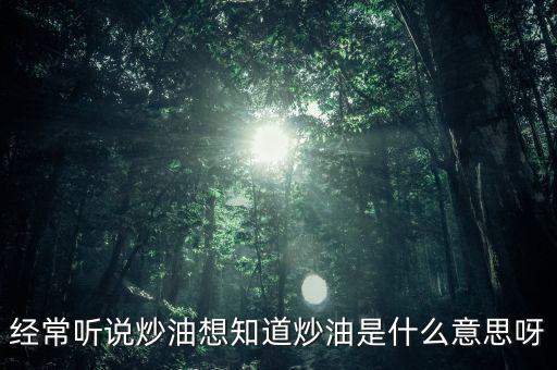 地下炒油什么意思，地下油是什么