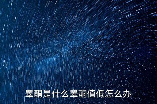 明股實債是什么，睪酮是什么睪酮值低怎么辦
