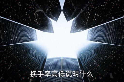換手率大量比小說明什么，量比很小換手率很大說明什么情況