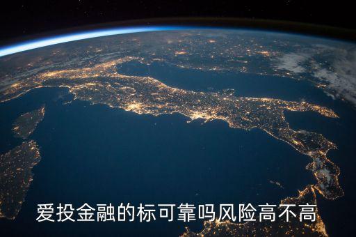 愛投金融的標可靠嗎風險高不高