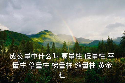 什么樣的縮量柱有用，成交量中什么叫 高量柱 低量柱 平量柱 倍量柱 梯量柱 縮量柱 黃金柱