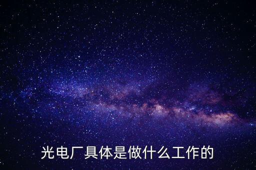 美亞光電做什么的呀，美亞國際是做什么的
