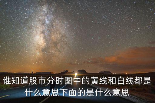 股市分時(shí)圖中下面條是什么意思，誰知道股市分時(shí)圖中的黃線和白線都是什么意思下面的是什么意思