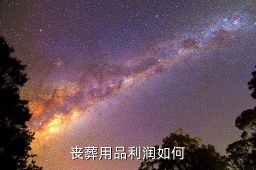 殯葬什么賺錢，如何做喪葬用品生意