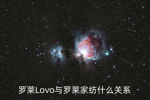 羅萊家紡和樂我家紡什么關(guān)系，羅萊Lovo與羅萊家紡什么關(guān)系