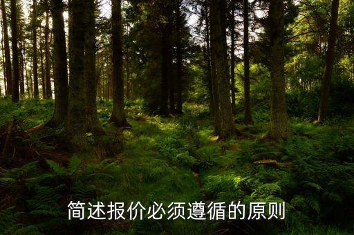 報(bào)價(jià)的基本要求和原則是什么，報(bào)價(jià)應(yīng)遵循的原則