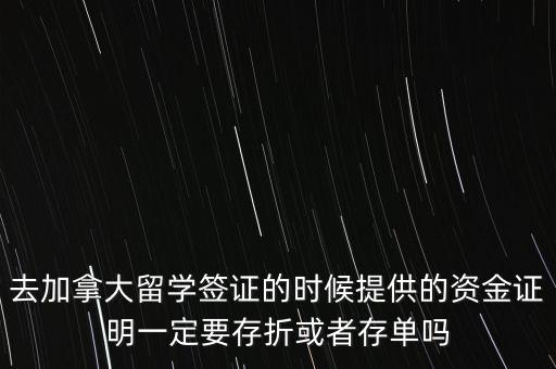 留學資金證明證券賬戶要什么單據(jù)，去加拿大留學簽證的時候提供的資金證明一定要存折或者存單嗎