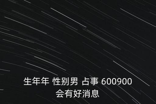 600900什么時候復牌，600900開盤后會補跌嗎估計開盤第一天能到什么價位