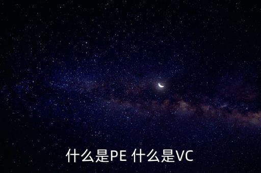 什么是vc股東，VC 資本市場(chǎng)里面的VC是什么意思