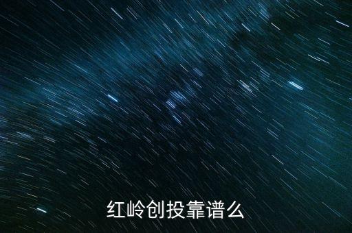 紅嶺創(chuàng)投為什么系統(tǒng)維護(hù)，紅嶺創(chuàng)投紅嶺創(chuàng)投為什么近期看不到主頁(yè)面的查看成功的借款