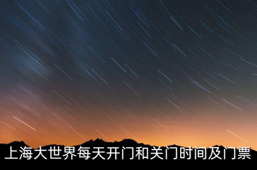 上海大世界為什么關(guān)門，上海大世界為什么關(guān)了真的鬧鬼嗎