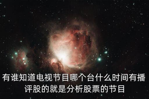 什么電視臺有論股市節(jié)目，有哪個電視臺講述股票方面的節(jié)目嗎