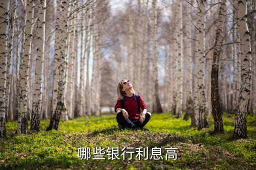 什么銀行利息高，哪些銀行利息高