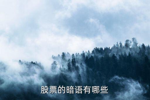 股票暗語178什么意思，股票的暗語有哪些