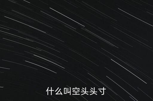 平回空頭頭寸什么意思，平回部分空頭頭寸什么意思 希望解釋的詳細的