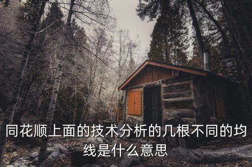 同花順技術(shù)分析圖的哪些水平虛線什么意思，同花順 分時(shí)圖出現(xiàn)水平線