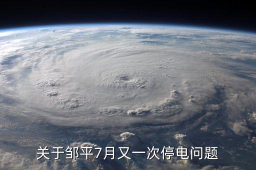 鄒平齊星電廠為什么停，為什么山東省鄒平縣 每天都分時段停電 老百姓連奧運會也看不了嗎
