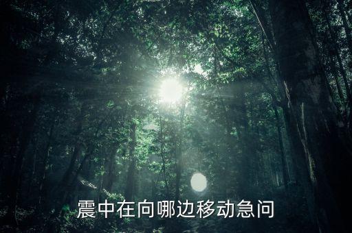 震中位于首都圣地亞哥的什么方向，震中現(xiàn)在在向什么方向移動