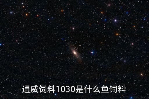 通威飼料111與103有什么區(qū)別，武漢通威魚飼料603LP和103LP是一樣的嗎