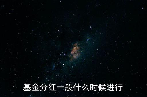 星石基金什么時候分紅，基金一般什么時分紅