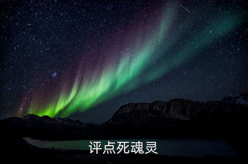 評點死魂靈