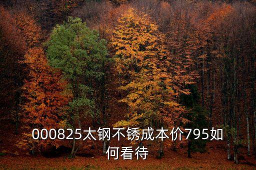 000825太鋼不銹換手這么低為什么，為什么戴南的不銹鋼價格比寶鋼太鋼的低那么多是用廢鋼回煉的