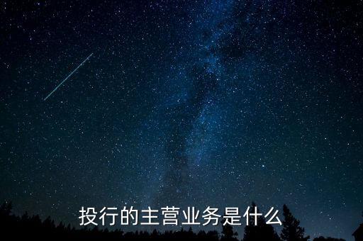 投行的主營業(yè)務是什么