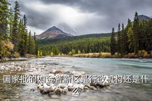 金普新區(qū)什么時(shí)候成立的，國(guó)家級(jí)新區(qū)西南地區(qū)是哪幾個(gè)城市