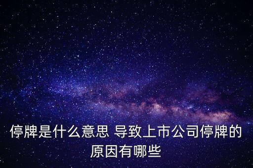 潤(rùn)天智為什么停牌了，此股為何會(huì)停牌