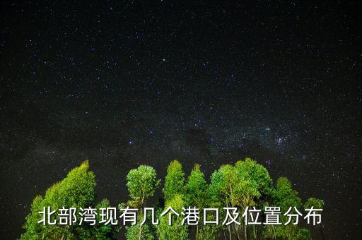 北部灣港什么時(shí)候上市的，北部灣港務(wù)集團(tuán)由哪幾個(gè)港口組成