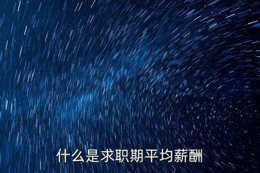 什么是平均薪酬，平均工資包含什么內(nèi)容與工資總額有什么不同