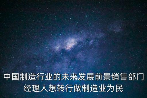 對中國制造有什么期望，中國從中國制造到中國創(chuàng)造已經(jīng)做到了什么成果