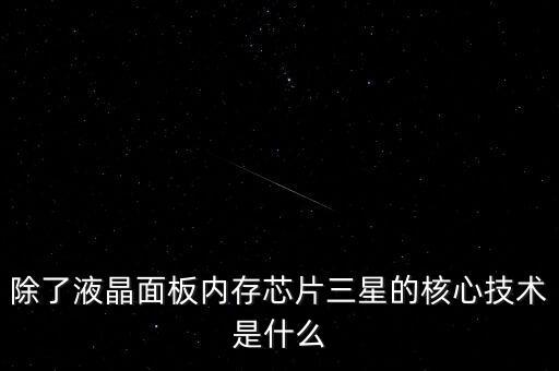 三星有什么核心技術(shù)，三星手機(jī)有沒(méi)有什么核心技術(shù) 比如現(xiàn)在流行蓋世 note系列 蘋(píng)果手機(jī)呢