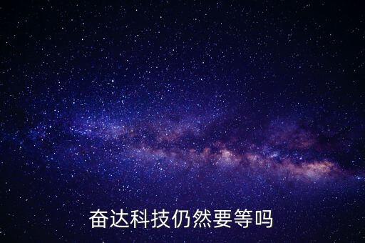 奮達(dá)科技什么時(shí)候復(fù)牌，奮達(dá)科技仍然要等嗎